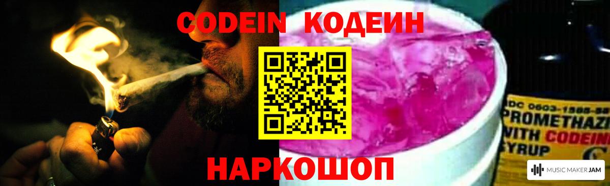 Кодеин Purple Drank Богданович